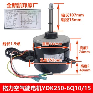 Moteur de climatiseur Gree YDK250-6Q1015 DC, ventilateur avant, pièce d'unité extérieure 1020366 - Product Image 4