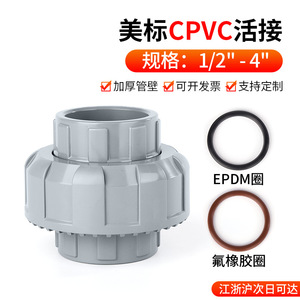 ข้อต่อท่อพีวีซีแบบยูเนี่ยน 8411 ทนสารเคมี แบบเสียบตรง สำหรับท่อซีพีวีซี - Product Image 3