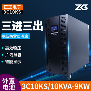 Zhenggong เครื่องป้องกันกระแสไฟฟ้าแรงดันไฟฟ้าแบบออนไลน์9KW 10KVA 3C10KS มาพร้อมรองรับแบตเตอรี่ภายนอก - Product Image 5