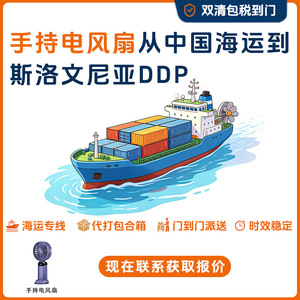 พัดลมมือถือไฟฟ้า Anda Xun Logistics จัดส่งยุโรปแบบ DDP รวมภาษีศุลกากร สโลวีเนีย - Product Image 4