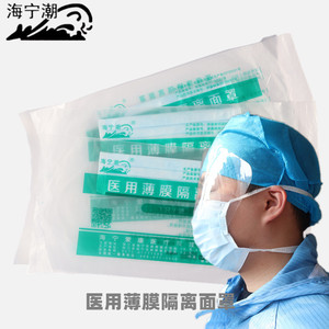 Haining Tide Medical Thin <b>Film</b> Isolation Face Shield 20x8cm Protection For Healthcare Use - Product Image 1