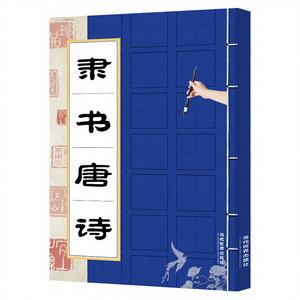 Vrai cahier de calligraphie Lishu avec cent <span class=keywords><strong>poèmes</strong></span> Tang pour débutants - Design artistique, <span class=keywords><strong>poèmes</strong></span> anciens, écrivains célèbres, pratique - Product Image 1