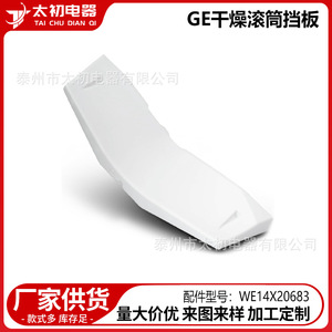 Deflecteur de tambour de sèche-linge GE WE14X20683, pièce de rechange en plastique pour accessoire de lave-linge - Product Image 1