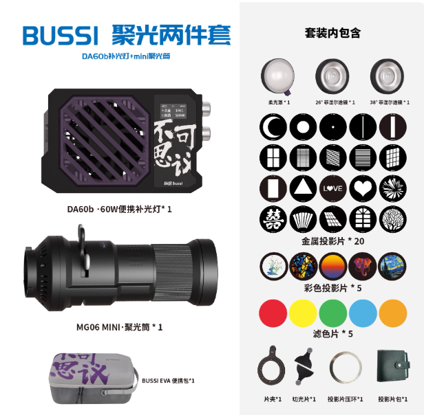 [Lumière de remplissage DA60b + mini cylindre de projecteur]