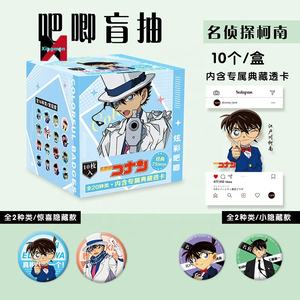 Productos japoneses Doujin Detective Conans <span class=keywords><strong>Edogawa</strong></span> 75mm insignia brillo caja ciega que incluye tarjeta transparente bolsa ciega Pin regalo de cumpleaños - Product Image 2