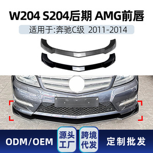 สปอยเลอร์หน้ารถยนต์เมอร์เซเดส-เบนซ์ ซี-คลาส W204 สีดำเปียโน คาร์บอนไฟเบอร์  ตกแต่งโครเมียม AMP-Z - Product Image 3