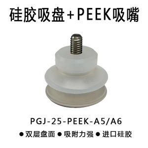 จุกสุญญากาศซิลิโคน PGJ-25-PEEK-A5/A6 เกรดอุตสาหกรรม สำหรับอุตสาหกรรมการแพทย์และอาหาร - Product Image 5