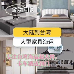 Logística Qihan, Transporte Marítimo de Muebles Grandes, Entrega Puerta a Puerta de China a Taiwán - Product Image 1