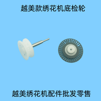 Roue de détection de fil inférieur pour machine à broder industrielle Yuemei |   Roue de détection de bobine haute précision, pièce de rechange