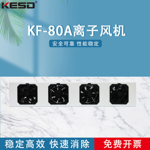 Ventilateur ionisant KESD KF-80AR 12 pouces 2800 tr/min à roulement à manchon blanc, éliminateur statique horizontal pour usage industriel - Product Image 5