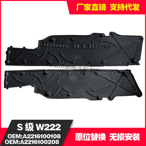 Plaque de protection moteur en plastique Mercedes-Benz W221 2216100108/2216100208 Gauche Droite - Product Image 3