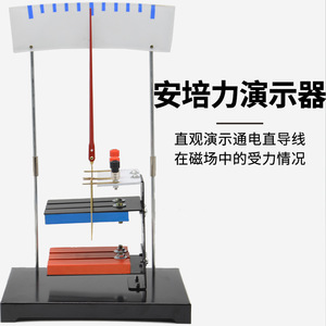 Démonstrateur de force ampérométrique J24035, équipement d'expérimentation physique, instruments de physique, aides pédagogiques, enseignement du collège - Product Image 1