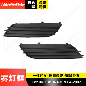 กรอบไฟตัดหมอก Opel Astra H ปี 2004-2007 วัสดุ ABS ไม่มีรู สำหรับกันชนหน้า ครอบกระจังหน้า แบบคลิปออน - Product Image 4