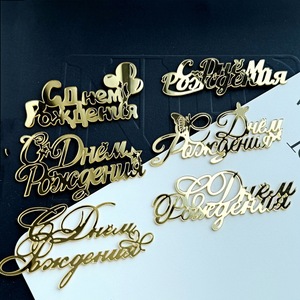 Decorazione per <span class=keywords><strong>Torta</strong></span> in Acrilico Stile Ins <span class=keywords><strong>con</strong></span> Scritta 'Buon <span class=keywords><strong>Compleanno</strong></span>' in Stile Russo - Product Image 2