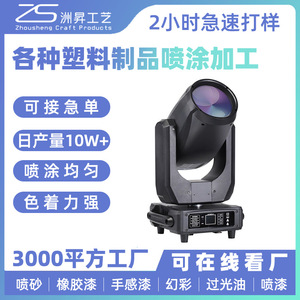 บริการเคลือบพ่นพลาสติกสำหรับชิ้นส่วน ABS PP PC TPU ของ Zhou Sheng Stage Light พร้อมบริการปรับแต่งตามความต้องการ - Product Image 5