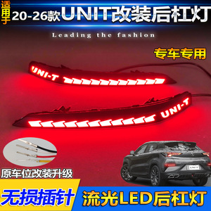 ไฟท้าย LED Uni-T สำหรับรถยนต์ Changan Unit ปี 2020-2026 พร้อมไฟเลี้ยวแบบ Sequential และไฟเบรก ชุดอัพเกรด - Product Image 5
