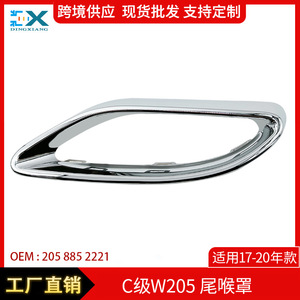 แหวนตกแต่งท่อไอเสียสำหรับเมอร์เซเดส-เบนซ์ ซี-คลาส W205 2058852221 ABS ซ้ายและขวา - Product Image 5