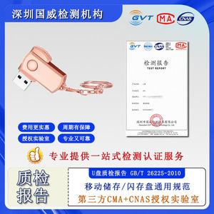 Rapport d'inspection de la qualité des clés USB Guowei Testing, norme GB/T 26225-2010, certifié CMA CNAS - Product Image 1