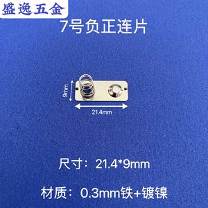Lámina de Contacto de Batería Shengyi Hardware, 21.4x9mm, Hierro Niquelado, para Electrónica de Control Remoto de Juguetes - Product Image 1