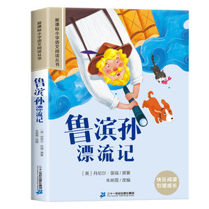 Robinson Crusoe, versione Pinyin, libro illustrato per la scuola primaria (classi 1 e 2), libro da leggere, origine cinese, modello 9787539148953 - Product Image 6