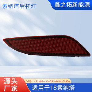 Reflector de Luz Trasero para Hyundai Sonata 2018, Número de Pieza L 92405 C1500 R 92406 C1500, Material Plástico - Product Image 5