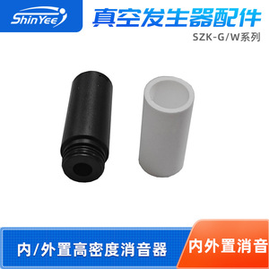 ตัวเก็บเสียงเครื่องกำเนิดสุญญากาศ Shinyee รุ่น Szk-G Szk-W แบบภายในและภายนอก ทำจากพลาสติก ช่วยลดเสียงรบกวน - Product Image 2