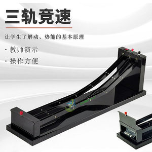 Three-track racing track, a high school <b>physics</b> experiment instrument demonstrating the basic principles of kinetic and - Product Image 2