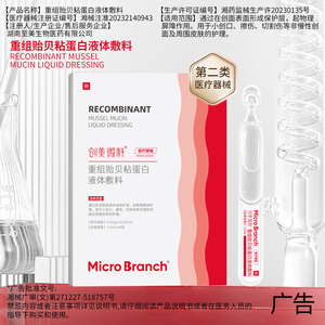 Apósito Líquido de Mucina de Almeja Recombinante Micro Branch 0.5mg/mL 30mL para Cuidado de Heridas y Reparación Postoperatoria - Product Image 3