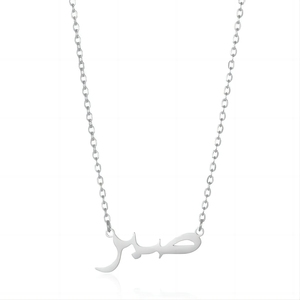 Collana islamica personalizzata in acciaio inossidabile 316l Pvd placcato in oro 18k con collana con nome di Arabo collana di gioielli Collier "Sabr" pazienza - Product Image 2