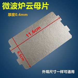 Feuille de mica Midea 6,5x11,5cm 0,4mm résistante à la chaleur pour pièces de four à micro-ondes - Product Image 5