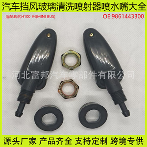 Buse de lave-glace Hyundai H100 9861443300, injecteurs mécaniques en plastique pour camions de moyenne et grande capacité - Product Image 5
