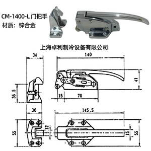 Cm-1400-L มือจับประตู โลหะผสมสังกะสี ล็อคประตูอุตสาหกรรม สำหรับอุปกรณ์ทำความเย็น - Product Image 1