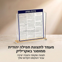 Ensemble de cartes Birkat Hamazon juives Judaica personnalisées de qualité supérieure, avec support de Bencher en acrylique Lucite résistant aux rayures, adapté aux synagogues