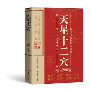 天星十二经络自我按摩书 中医保健技法自学指导 - Product Image 1