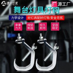 Gancho para Lámparas de Aleación de Aluminio Reforzado Jiechuang para Luces de Escenario, Montaje de Alta Resistencia - Product Image 2