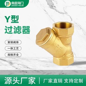 วาล์ว Jiaodu แบบทองเหลืองชนิด Y พร้อมตัวกรอง ขนาด DN15 ถึง DN50 สำหรับระบบประปา - Product Image 1