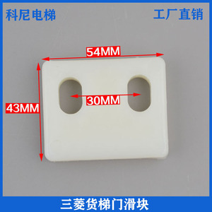Deslizadores de Nylon para Puertas de Ascensor Mitsubishi 54X43MM para Piezas de Ascensores de Construcción - Product Image 5