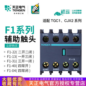Contactor auxiliar Tengen F1-13 4P NC NO, bloque de contactos para contactores de la serie TGC1 - Product Image 5
