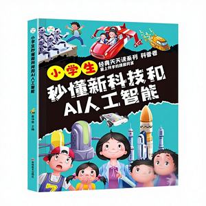Livre <span class=keywords><strong>de</strong></span> bande dessinée scientifique sur l'IA et les technologies futuristes pour les élèves du primaire - Lecture extra-scolaire chinoise - Product Image 1