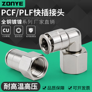 Conector Neumático de Conexión Rápida Chapado en Níquel y Cobre PCF8 02, Rosca Interna, Alta Presión, Resistente a la Corrosión PLF6 01 - Product Image 2