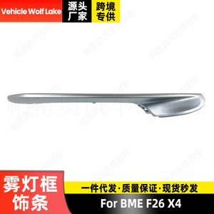 กรอบไฟตัดหมอกรถยนต์ลายทะเลสาบหมาป่าสำหรับ BMW F26 X4กันชนหน้าวัสดุ ABS ด้านขวา - Product Image 2