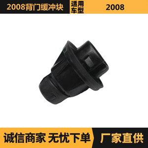 บล็อกกันกระแทกประตูหลัง Peugeot Citroen 2008 รุ่น 9805029780 สำหรับรองรับฝาท้าย - Product Image 5