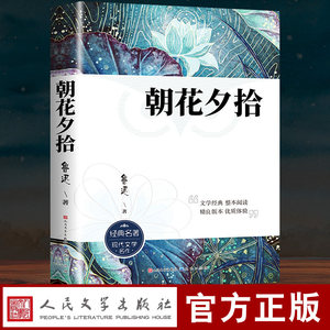 Flores de la mañana, recolección de la noche, obra original de Lu Xun, edición oficial, papel ligero, clásico chino para secundaria - Product Image 6