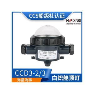 Lumière de cabine incandescente en plastique marin Haixing Maritime CCD3-2/3 24V 30W certifiée CCS pour éclairage de pont - Product Image 4