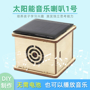 ชุดอุปกรณ์การศึกษา ลำโพงดนตรีพลังงานแสงอาทิตย์ DIY ประกอบเอง โครงการนักเรียนเรียนรู้ STEM แบบจำลอง - Product Image 5