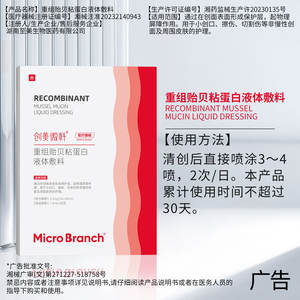 Apósito Líquido de Mucina de Almeja Recombinante Micro Branch 0.5mg/mL 30mL para Cuidado de Heridas y Reparación Postoperatoria - Product Image 2