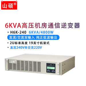 Shan Shuo 6KVA อินเวอร์เตอร์240V DC ถึง220V AC PURE sine WAVE แหล่งจ่ายไฟสื่อสารในห้องแรงดันสูง - Product Image 1