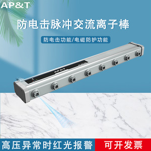 อันปิง แอนตี้ช็อค พัลส์ แอค ไอออน บาร์ AP AB1205 เครื่องกำจัดไฟฟ้าสถิต 220V 35x63.5 มม. - Product Image 5
