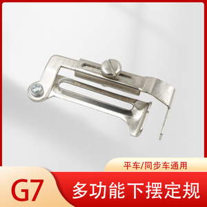 เครื่องมือวัดรูปทรง G7 สำหรับจักรเย็บผ้า ทำจากโลหะ ใช้สำหรับเย็บตะเข็บตรงบริเวณชายเสื้อ - Product Image 5