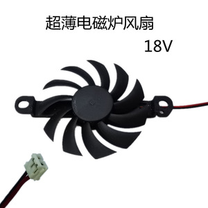 เตาแม่เหล็กไฟฟ้า พัดลมบาง 1.1 ซม. 18V อะไหล่พัดลม ใช้ในครัวเรือน พลาสติกประสิทธิภาพสูง - Product Image 4